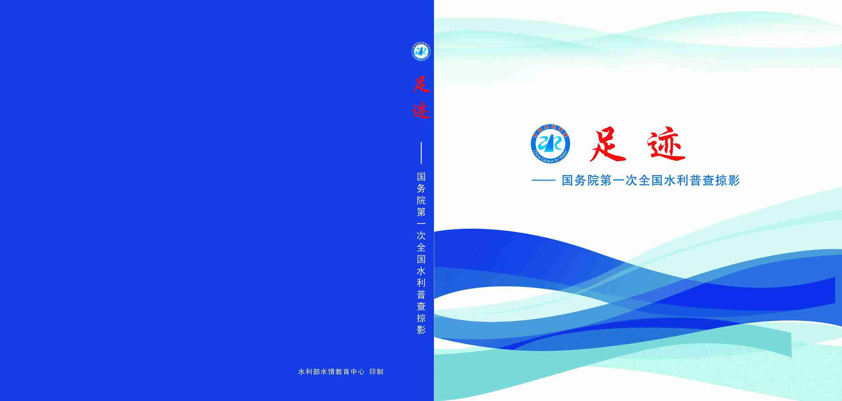 第一次全國水(shuǐ)利普查畫(huà)冊