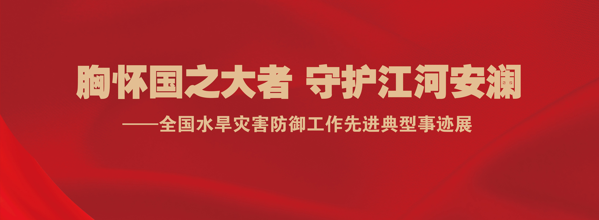 胸懷國之大(dà)者 守護江河(hé)安瀾——全國水(shuǐ)旱災害防禦工作(zuò)先進典型事迹展